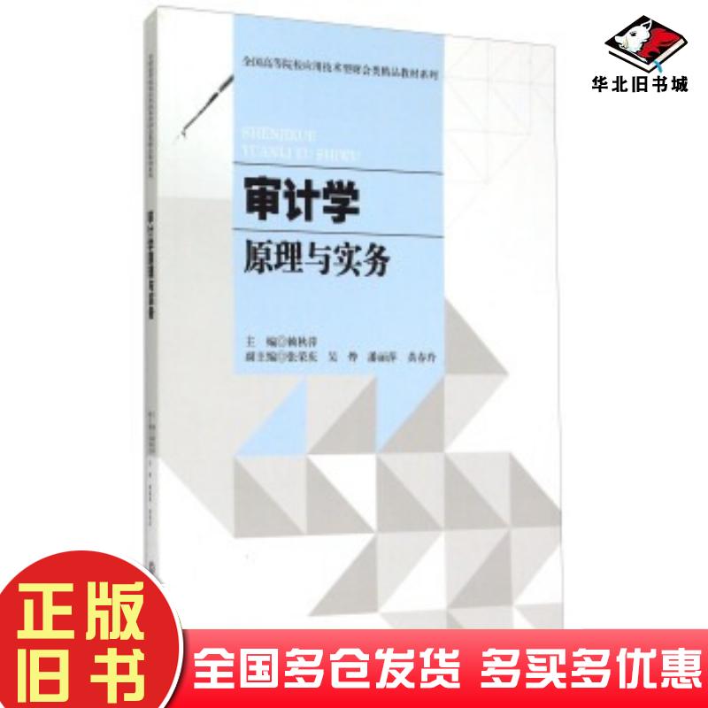 正版旧书审计学原理与实务赖秋萍张荣庆吴烨等编西南财经大学出版社9787550418738