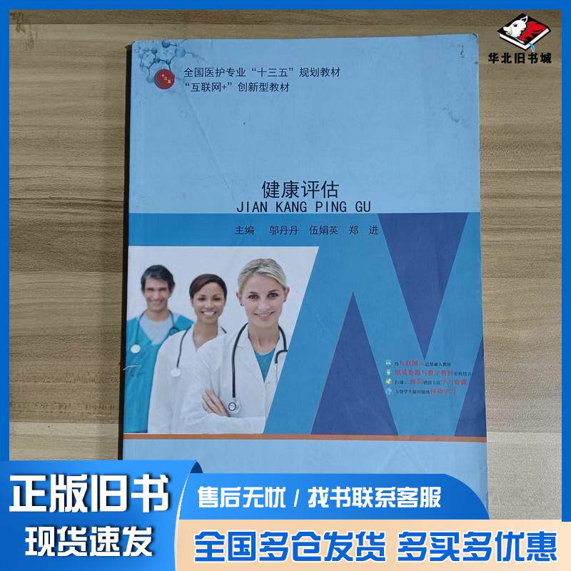 正版旧书健康评估邬丹丹伍娟英郑进主编吉林科学技术出版社9787557868543