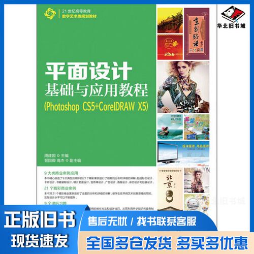 正版旧书平面设计基础与应用教程  Photoshop CS5+CorelDRAW X5周建国主编；晋国卿，高杰副主编人民邮电出版社9787115311061