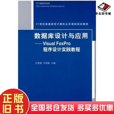 正版旧书数据库设计与应用VisualFoxPro程序设计实践教程王煜国王艳敏主编清华大学出版社9787302188681