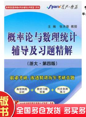正版旧书概率论与数理统计辅导及习题精解浙大第四版201008印刷星火张天德编著天津人民出版社9787201059822