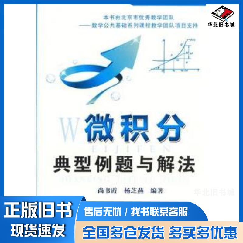 正版旧书微积分典型例题与解法尚书霞杨芝燕编著机械工业出版社9787111415329