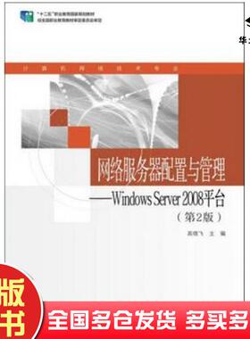 正版旧书网络服务器配置与管理WINServer2008平台第2版高晓飞编高等教育出版社9787040397116