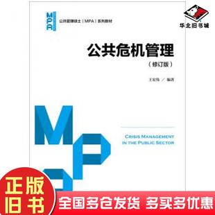 正版旧书公共危机管理修订版王宏伟中国人民大学出版社9787300238586
