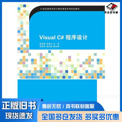 正版旧书Visual C#程序设计姬龙涛，李亚汝编著清华大学出版社9787302400035