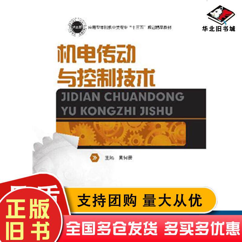 正版旧书机电传动与控制技术吴何畏主编秦拓副主编华中科技大学出版社9787568041454