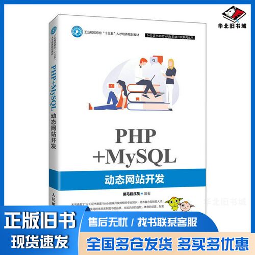 正版旧书PHP+MySQL动态网站开发黑马程序员人民邮电出版社9787115551276