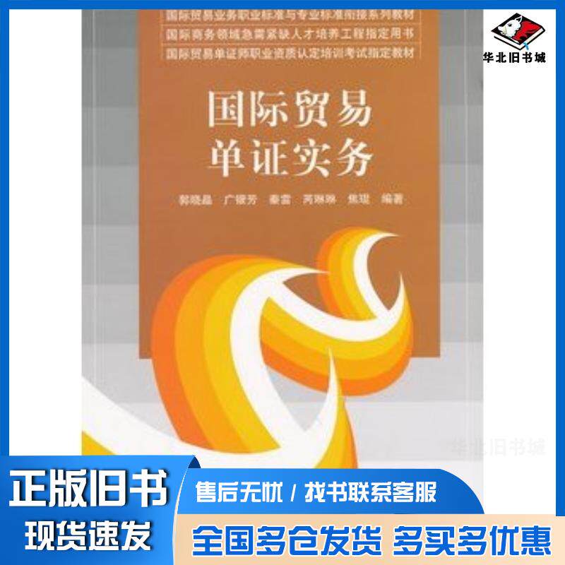 正版旧书国际贸易单证实务郭晓晶等编著清华大学出版社9787302322214