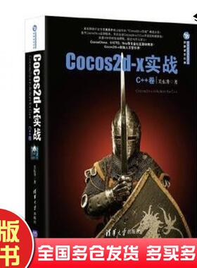 正版旧书Cocos2dx实战C卷关东升清华大学出版社9787302379300
