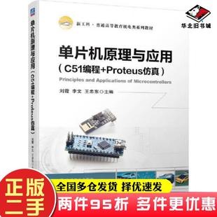 二手书单片机原理与应用C51编程Proteus仿真刘霞李文王忠东机械工业出版社9787111723370