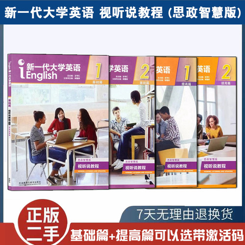二手书新一代大学英语 视听说教程 思政智慧版12提高篇基础篇可选带激活码 王守仁 外研社 科目自选 外语教学与研究出版社