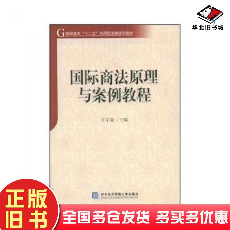 正版旧书国际商法原理与案例教程辛文琦对外经济贸易大学出版社9787811343380