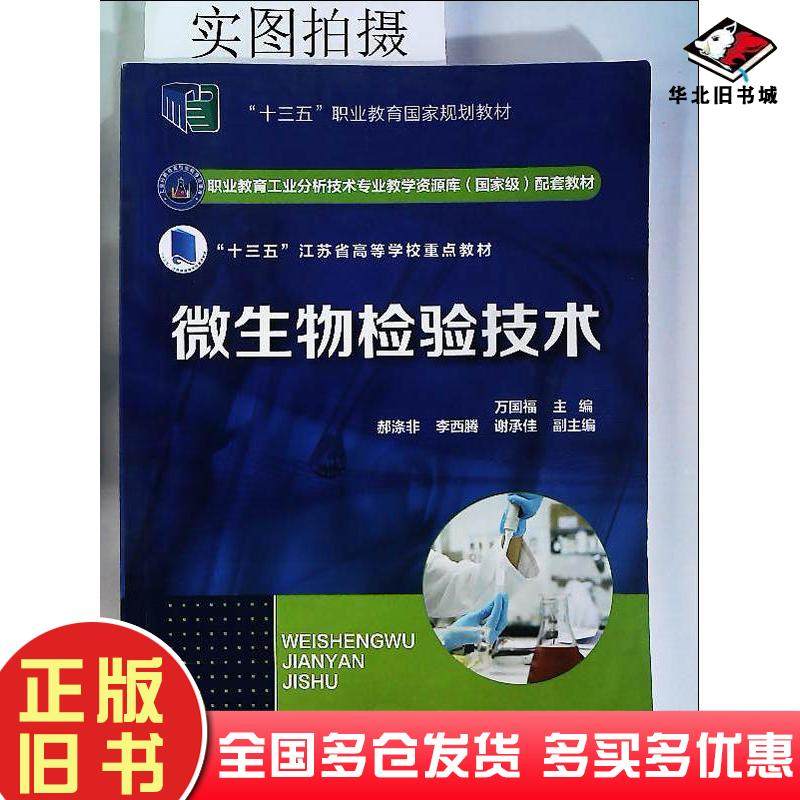 正版旧书微生物检验技术（万国福）万国福主编郝涤非，李西腾，谢承佳副主编化学工业出版社9787122329646