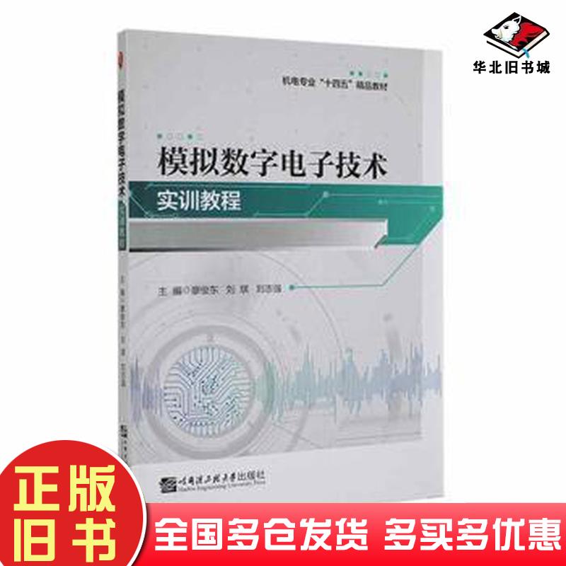 正版旧书模拟数字电子技术实训教程刘志强哈尔滨工程大学出版社9787566135049