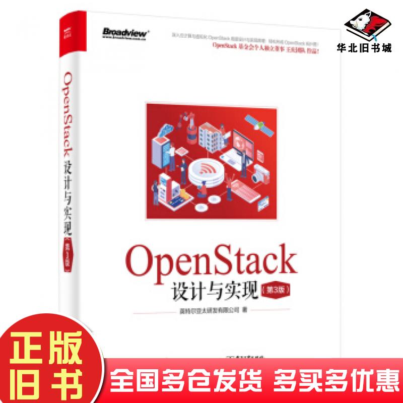 正版旧书OpenStack设计与实现第3版英特尔亚太研发有限公司电子工业出版社9787121392863