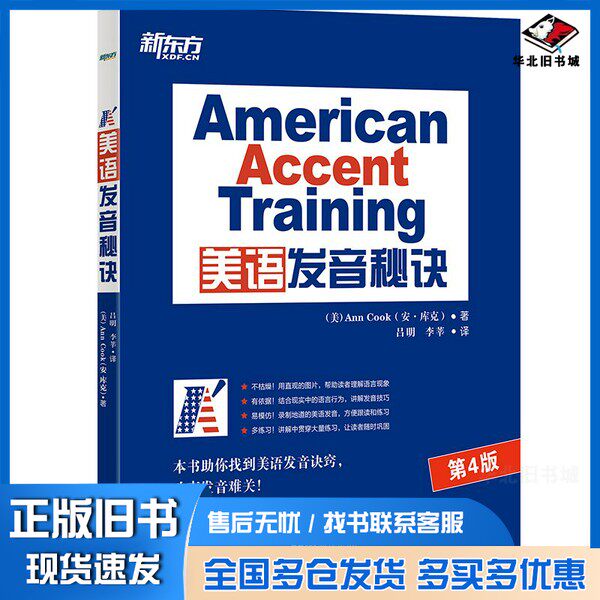 正版旧书新东方美语发音秘诀[美]安·库克（Ann Cook）；吕明、李莘  浙江教育出版社9787553678702