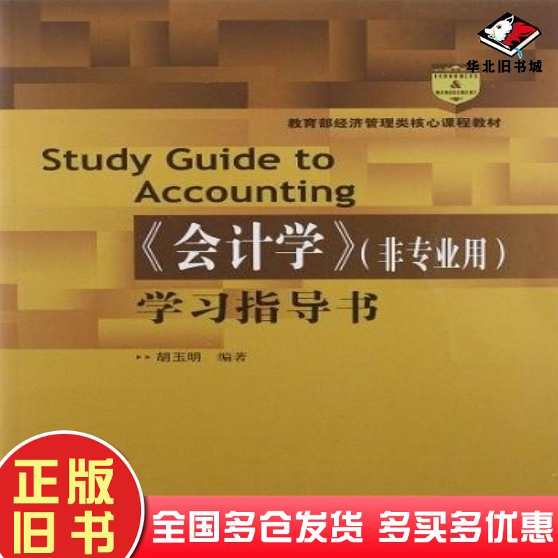 正版旧书会计学非专业用学习指导书胡玉明编著中国人民大学出版社9787300158990