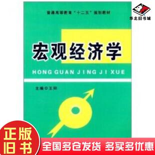 正版 社9787802156388 旧书宏观经济学王阳编中国工商出版