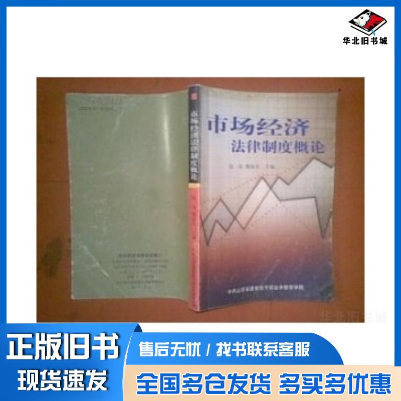 正版旧书市场经济法律制度概论[O4]赵泉魏淑君李宝芹主编山东人民出版社9787209045377
