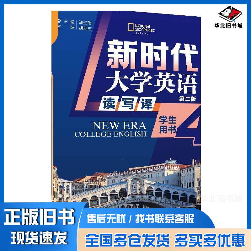 正版旧书新时代大学英语第二2版读写译学生用书4郑玉琪胡朋志王子颖李秀芳吴小林陈东方清华大学出版社978730262