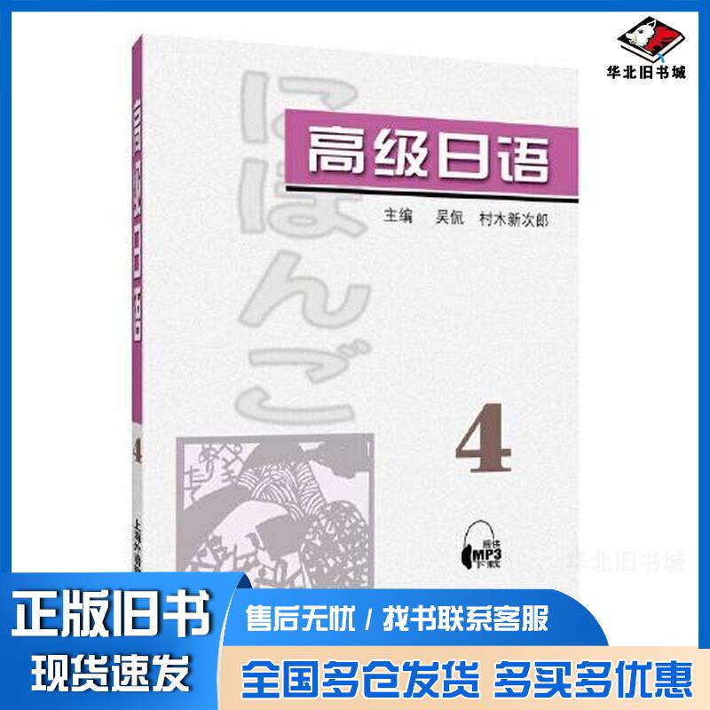 正版旧书高级日语4吴侃村木新次郎主编上海外语教育出版社9787544672061