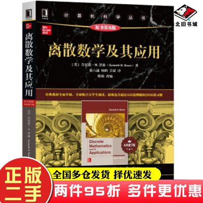 二手书离散数学及其应用原书第8版本科教学版肯尼思H罗森KennethHRose机械工业出版社9787111642176
