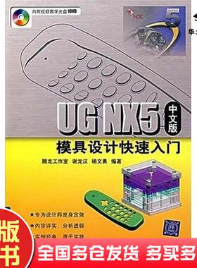 正版旧书UGNX5中文版模具设计快速入门谢龙汉清华大学出版社9787302161196