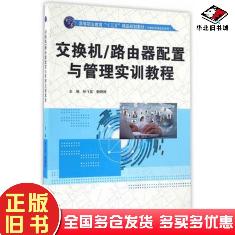 正版旧书交换机路由器配置与管理实训教程孙飞显靳晓婷主编中国水利水电出版社9787517046127
