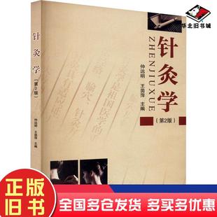 正版旧书针灸学第2版仲远明王茵萍编东南大学出版社9787564172015