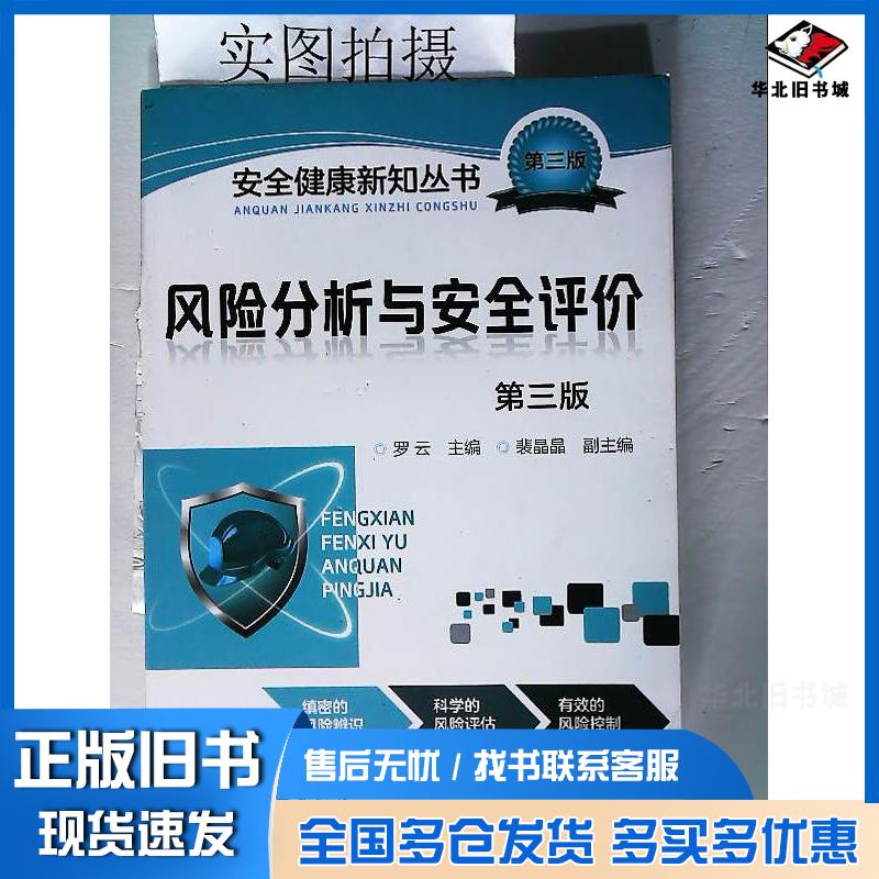 正版旧书风险分析与安全评价第三3版罗云主编裴晶晶副主编化学工业出版社9787122254450