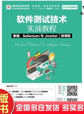 正版旧书软件测试技术实战教程敏捷Selenium与Jmeter微课版北京威链优创科技有限公司人民邮电出版社9787115493361