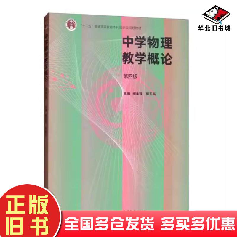 二手书中学物理教学概论第4版阎金铎郭玉英高等教育出版社9787040