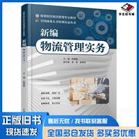 正版旧书新编物流管理实务张惠敏郝茜翟紫昱中国水利水电出版社9787517089650
