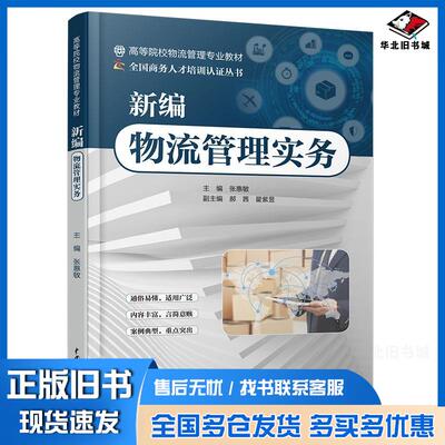 正版旧书新编物流管理实务张惠敏郝茜翟紫昱中国水利水电出版社9787517089650