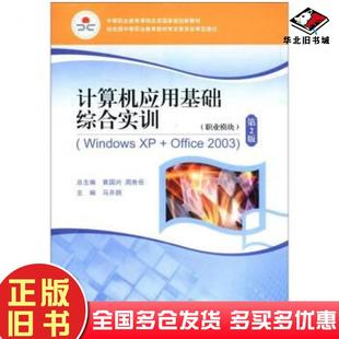 社9787040343168 马开颜著高等教育出版 正版 旧书计算机应用基础综合实训WindowsXPOffice2003第二版