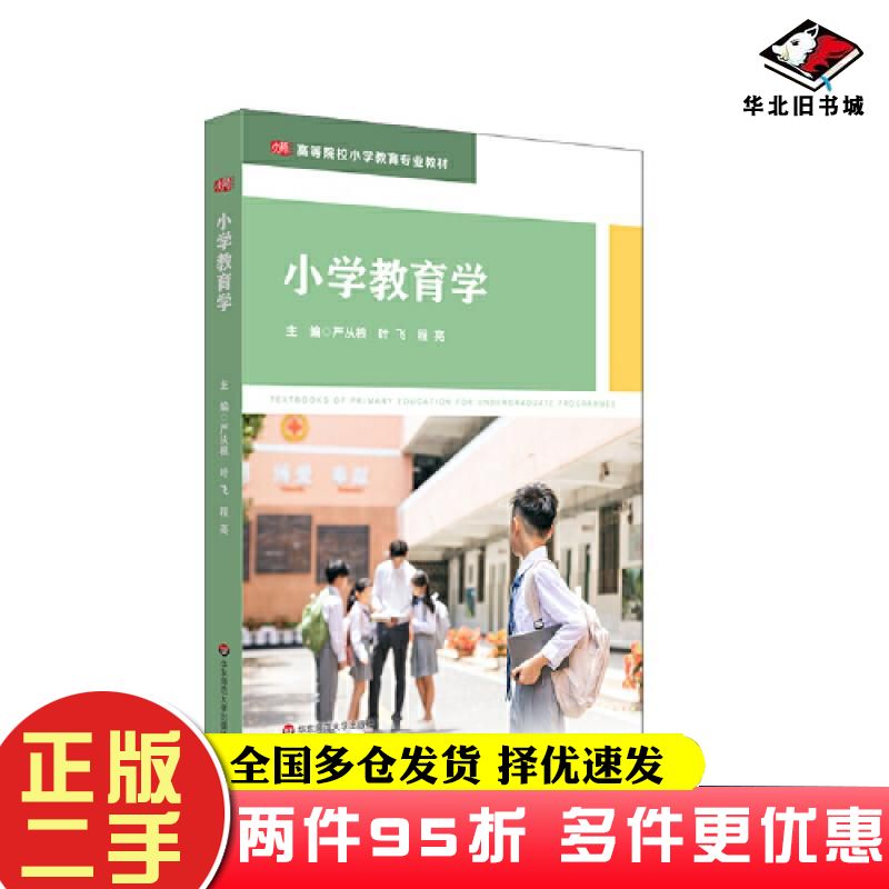 二手书小学教育学严从根叶飞程亮华东师范大学出版社9787576026863