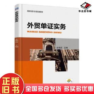 正版旧书外贸单证实务金晓宸机械工业出版社9787111557319