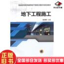 正版 社9787111485209 旧书地下工程施工张志勇主编机械工业出版
