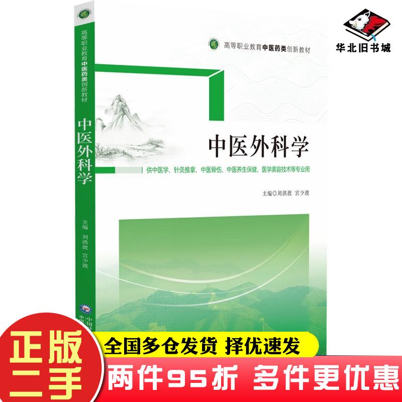 二手书中医外科学刘洪波宫少波编中国医药科技出版社9787521431858图片
