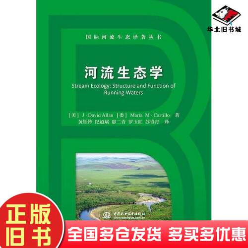 正版旧书河流生态学美J.DavidAllan委MaríaM·Castillo著中国水利水电出版社9787517050