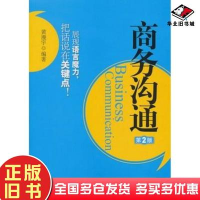正版旧书商务沟通第2版黄漫宇编著机械工业出版社9787111304838
