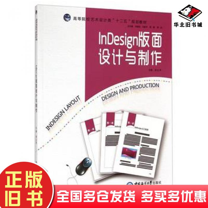 正版旧书InDesign版面设计与制作徐立萍中国海洋大学出版社9787567007826