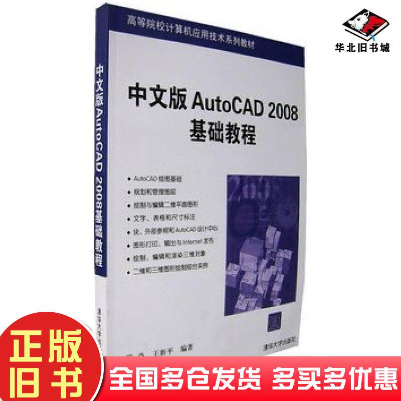 正版旧书中文版AutoCAD2008基础教程薛焱王新平编著清华大学出版社9787302148517