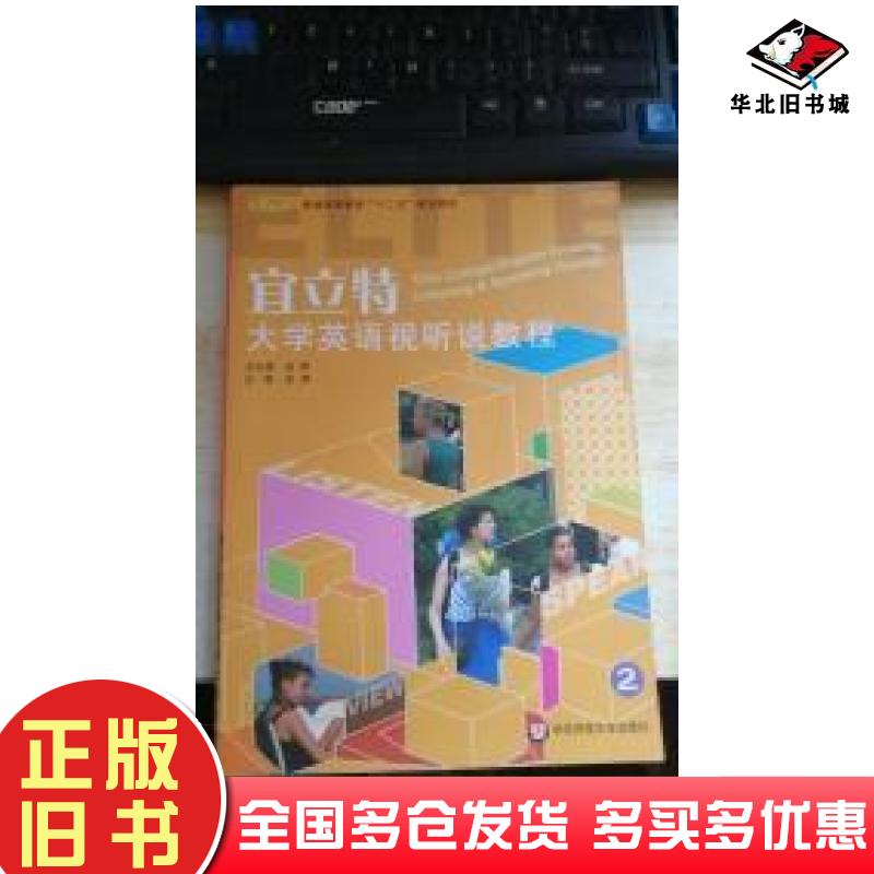 正版旧书宜立特大学英语视听说教程2张辉华东师范大学出版社9787567502734