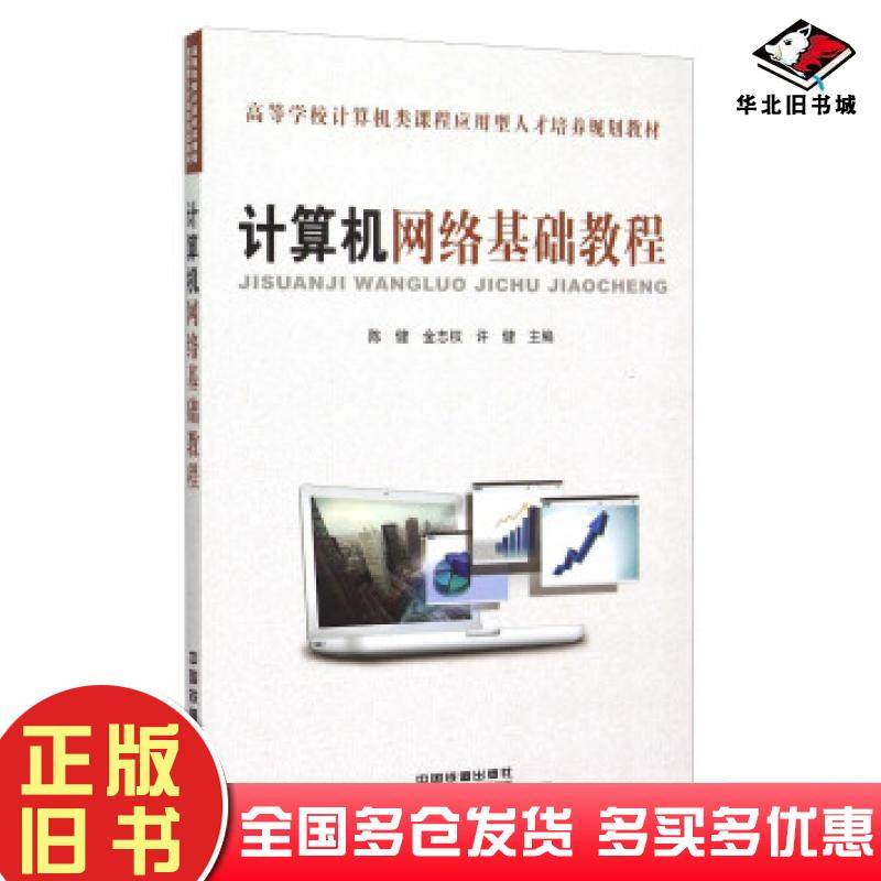 正版旧书计算机网络基础教程陈健金志权许健编中国铁道出版社9787113204679