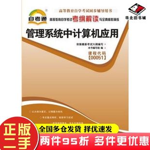 二手书自考通管理系统中的计算机应用出版社中国言实出版社中国言实出版社9787802504127