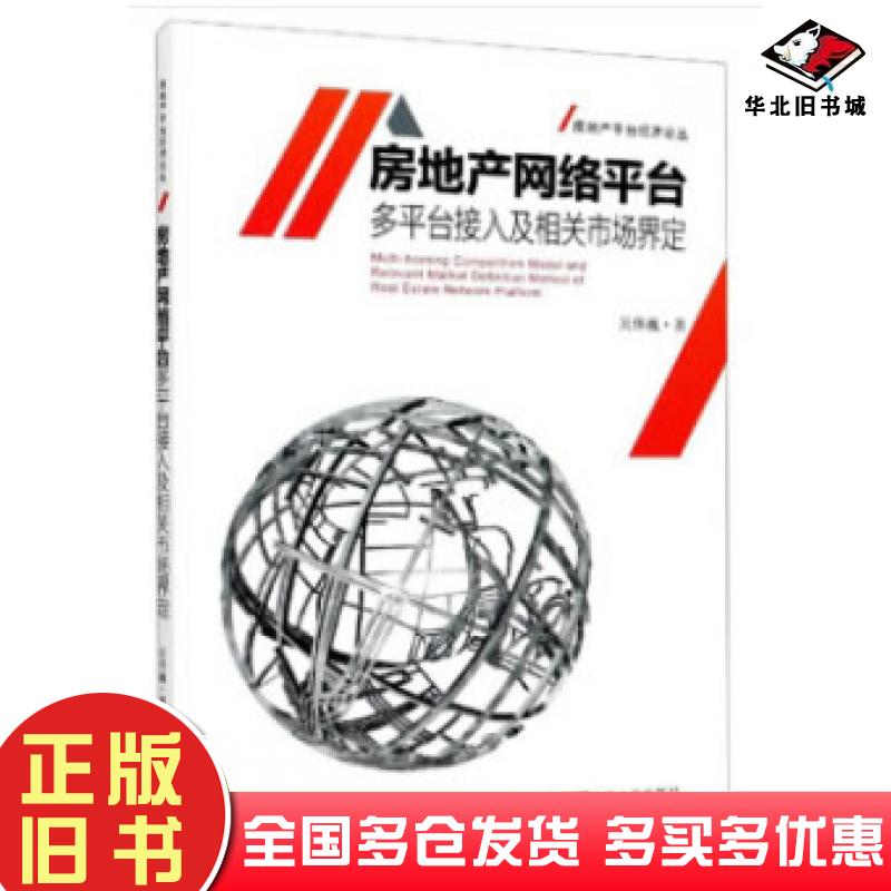 正版旧书房地产网络平台多平台接入及相关市场界定吴伟巍著东南大学出版社9787564190064