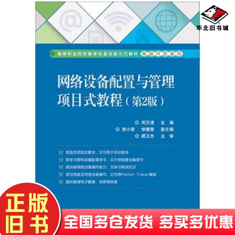 正版旧书网络设备配置与管理项目式教程第2版周汉清著电子工业出版社9787121340475