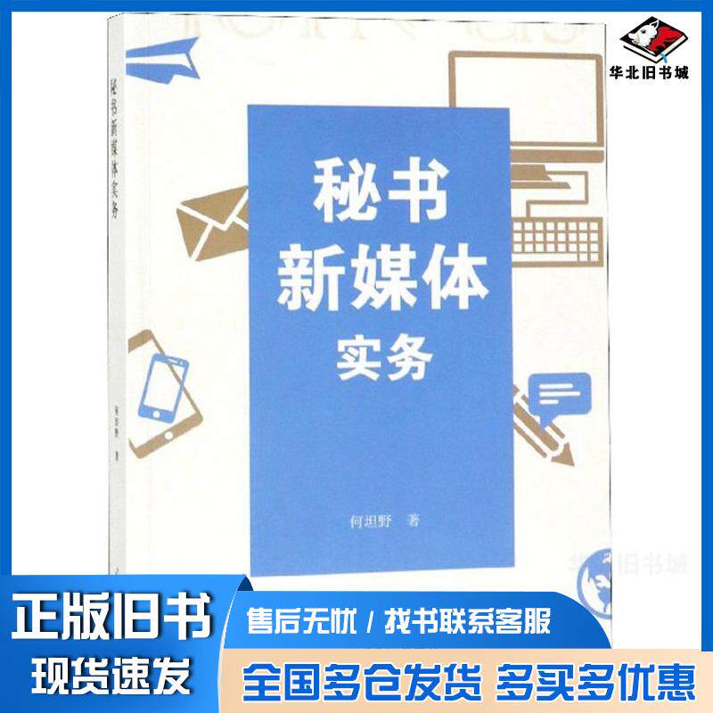 正版旧书秘书新媒体实务何坦野光明日报出版社9787519428341