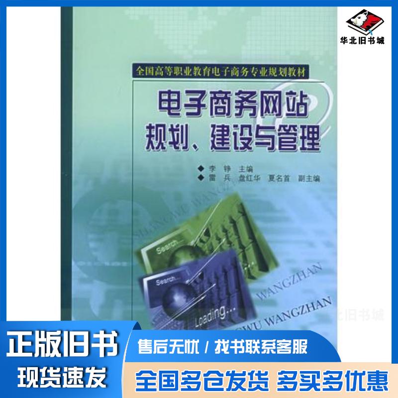 正版旧书电子商务网站规划建设与管理李铮主编电子工业出版社9787121020377